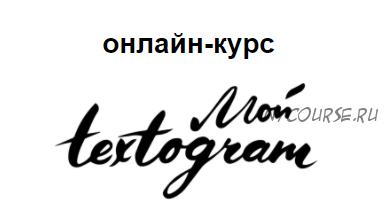 Мой textogram (Елена Брозовская)