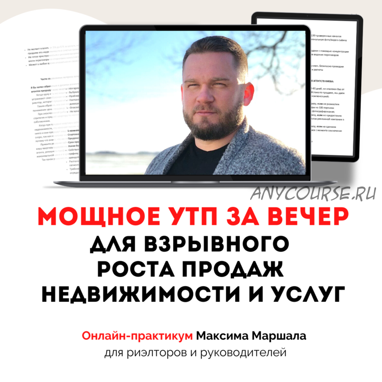 Мощное УТП за вечер для взрывного роста продаж недвижимости и услуг (Максим Маршал)