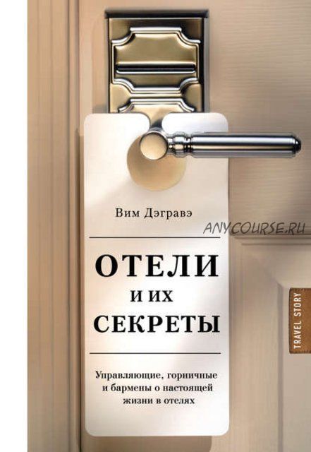 Отели и их секреты. Управляющие, горничные и бармены о настоящей жизни в отелях (Вим Дэгравэ)