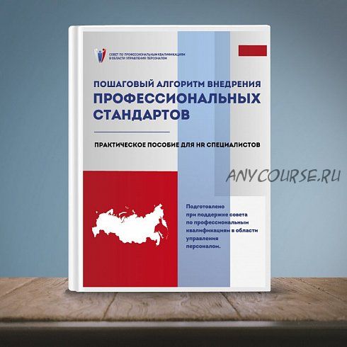 Пошаговый алгоритм внедрения стандартов. Практическое пособие для HR-специалистов (В. Митрофанова)