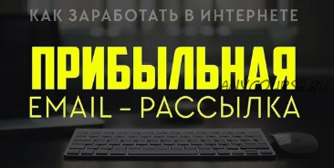 Прибыльная Email-рассылка