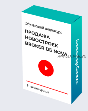 Продажа новостроек Broker de Nova (Александр Санкин)