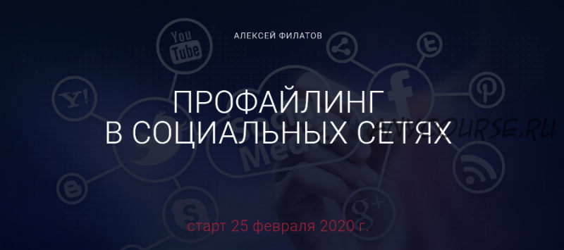 Профайлинг в социальных сетях - 2020, тариф «Оптимальный» (Алексей Филатов)