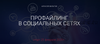 Профайлинг в социальных сетях - 2020, тариф «Оптимальный» (Алексей Филатов)
