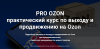 Pro Ozon 2.0. Тариф Базовый (Владимир Волосатов)