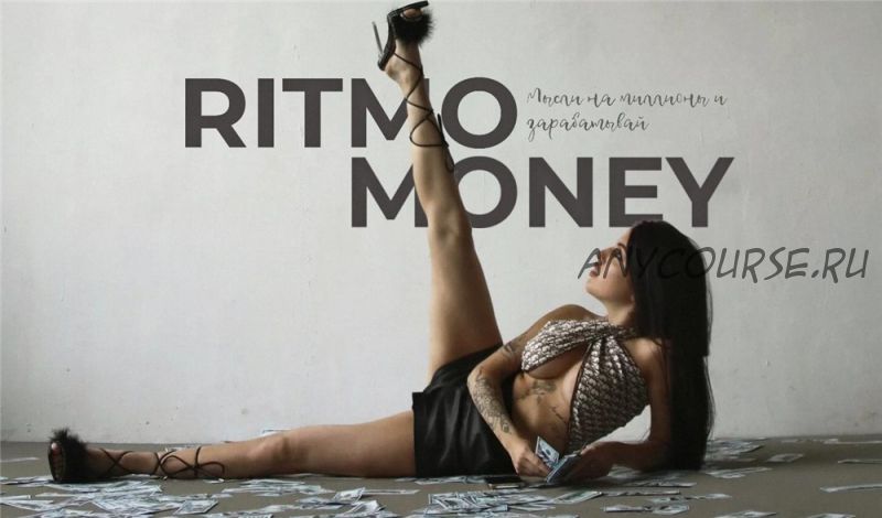 Ritmo Money. Мысли на миллион и зарабатывай. 2 поток. Тариф Standart (Даша Ритмо)