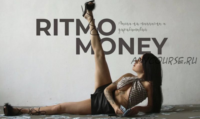 Ritmo Money. Мысли на миллион и зарабатывай (Даша Ритмо)