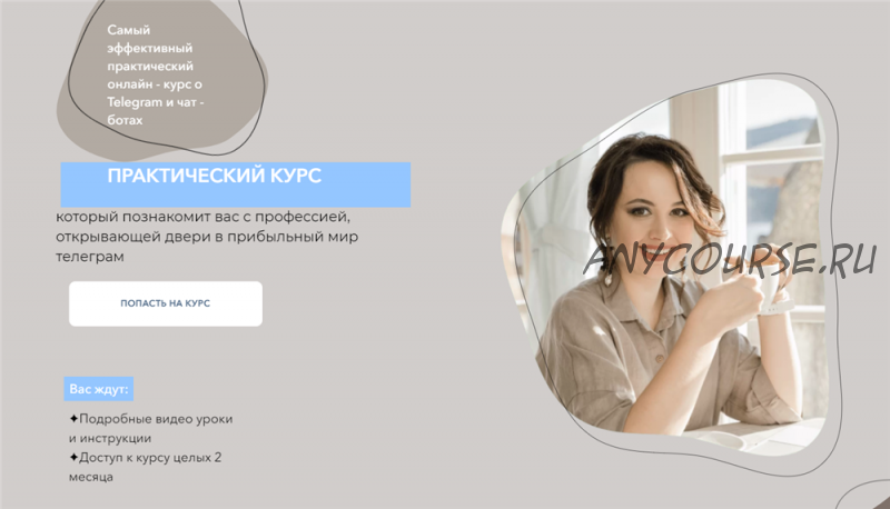 Самый эффективный практический онлайн курс о Telegram и чат - ботах. Самостоятельный (Дина Перу)
