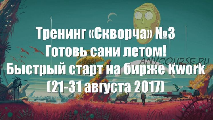 «Скворча» №3 — готовь сани летом: быстрый старт на бирже Kwork, 21-31 августа 2017