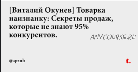 Товарка наизнанку: Секреты продаж, которые не знают 95% конкурентов (Виталий Окунев)