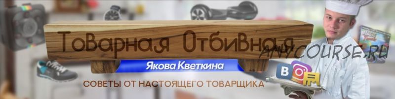 Товарная отбивная 1.0. Пакет Товарная отбивная PRO (Яков Кветкин)