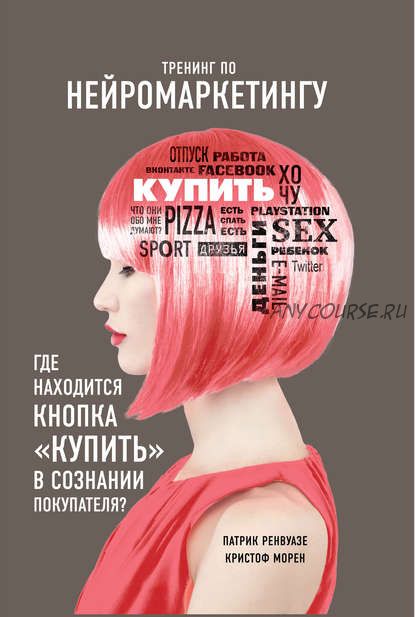 Тренинг по нейромаркетингу. Где находится кнопка «Купить» в сознании покупателя (Патрик Ренвуазе)