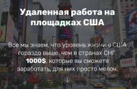 Удаленная работа на площадках США