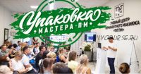 Упаковка мастера ПМ 1.0 (Дмитрий Малевич)