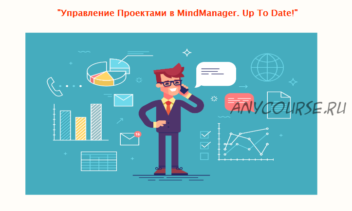 Управление Проектами в MindManager. Up To Date, 2020 (Сергей Росс)