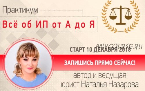 Все об ИП от А до Я. Вариант: Ведение ИП Продвинутый курс (Наталья Назарова)