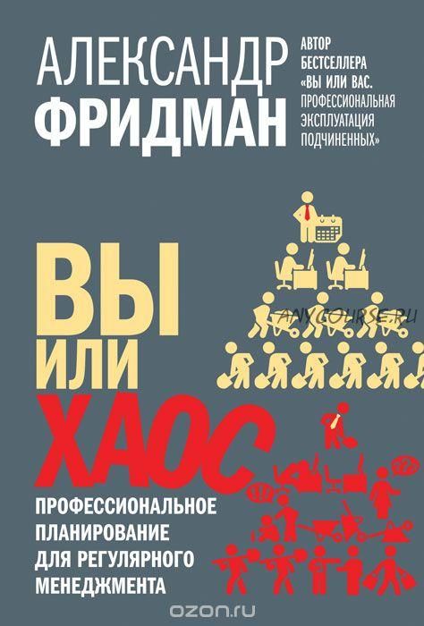 Вы или хаос. Профессиональное планирование для регулярного менеджмента (Александр Фридман)