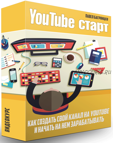 YouTube старт (Павел Багрянцев)