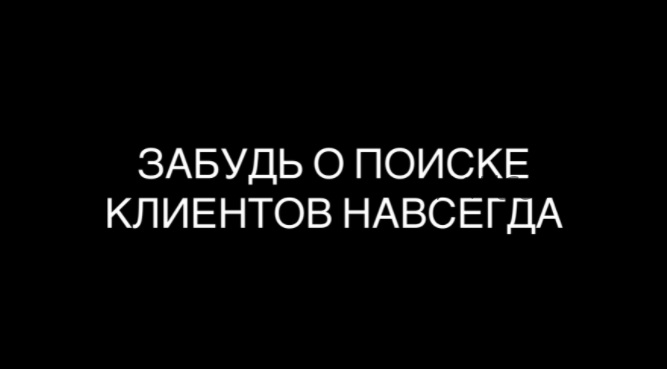 Забудь о поиске клиентов навсегда (Максим Дмитриев)