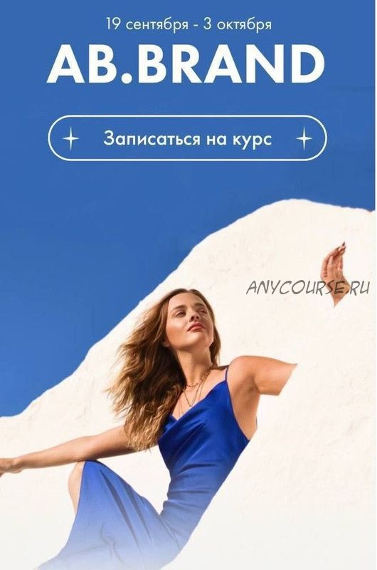 [AB.Agency] Ab.Brand. Курс по личному бренду, октябрь 2022. Тариф - На богатом (Александра Белякова)