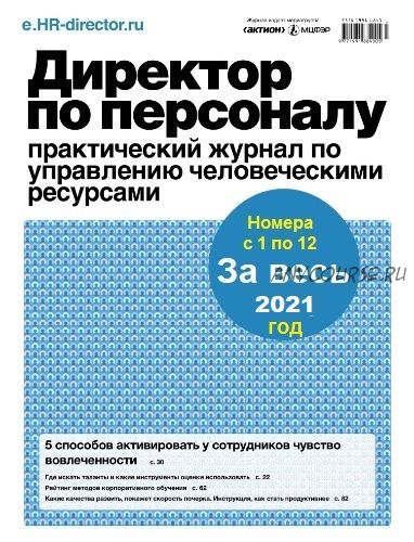 [Актион-МЦФЭР] Журнал «Директор по персоналу» за весь 2021год