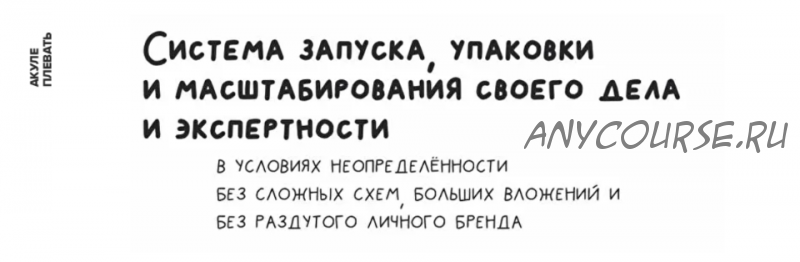 [Акуле Плевать] Прогнозируемая система продаж. Тариф Стандарт (Антон Даниелян)