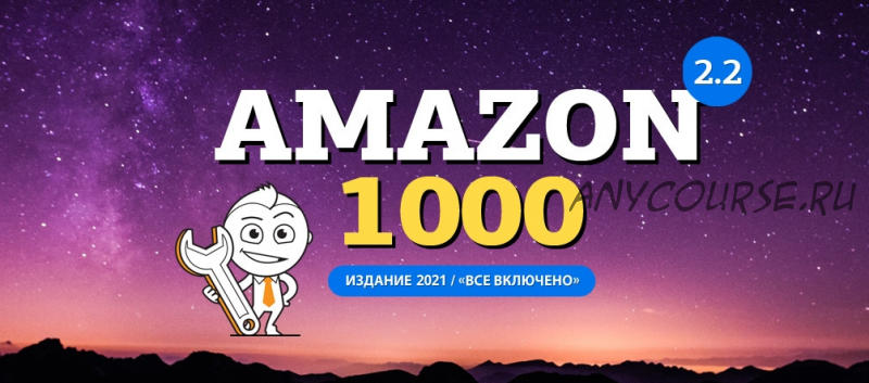 [AmazonSales] «Амазон-1000» 2021 Универсальная система запуска и развития обзорных сайтов на Запад