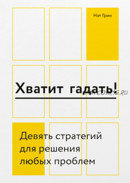 [Аудиокнига] Хватит гадать! Девять стратегий для решения любых проблем (Нэт Грин)