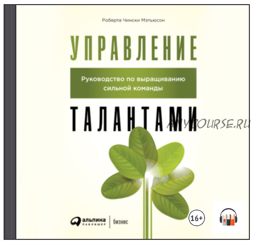 [Аудиокнига] Управление талантами. Руководство по выращиванию команды (Роберта Чински Мэтьюсон)