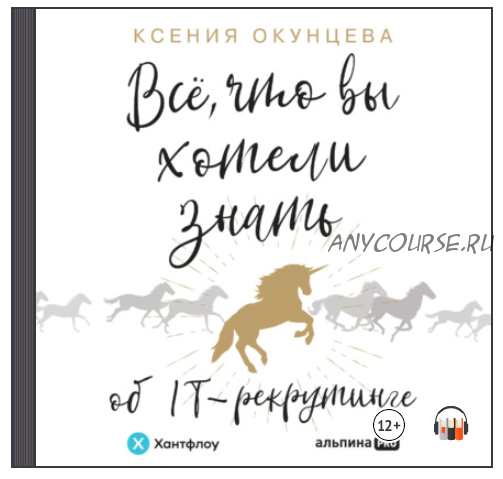 [Аудиокнига] Все, что вы хотели знать об IT-рекрутинге (Ксения Окунцева)