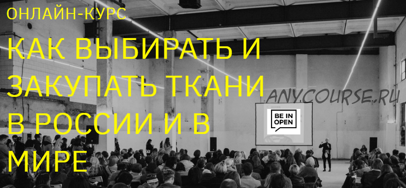 [beinopen] Как выбирать и закупать ткани в России и в мире (Борис Аликимович, Яна Зинова)