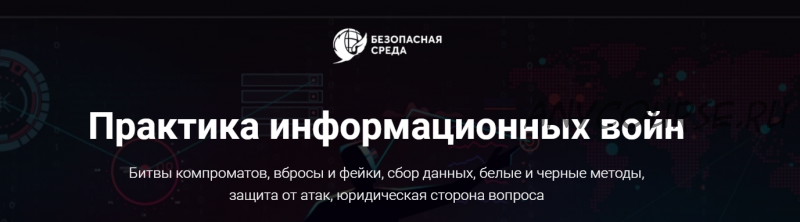 [Безопасна среда] Практика информационных войн. Тариф Участие