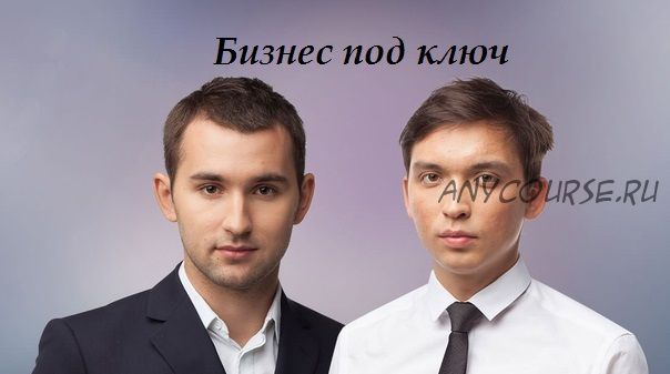 [Бизнес Молодость] Бизнес под ключ (Петр Осипов, Михаил Дашкиев)