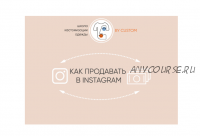 [bycustom] Как продавать в Инстаграм (Светлана Козырева)