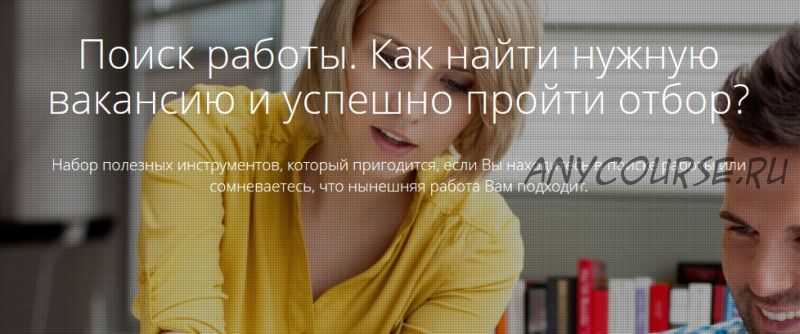 [Courson] Поиск работы. Как найти нужную вакансию и успешно пройти отбор