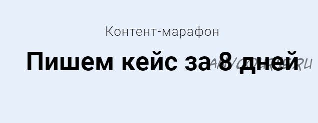 [expert-content] Пишем кейс за 8 дней. Тариф - Мне только посмотреть (Светлана Ковалева)