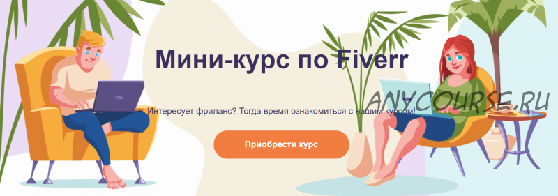 [FreelStep] Мини-курс по Fiverr