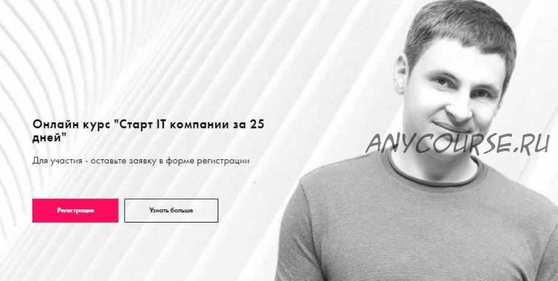 [Growth Factory] Старт IT компании за 25 дней. Тариф Econom (Павел Обод)