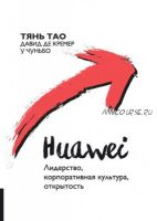[Huawei] Лидерство, корпоративная культура, открытость (У Чуньбо)