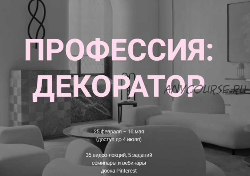 [interiorschool] Профессия: декоратор. Тариф Базовый (Дарья Казанцева)