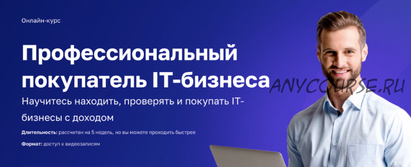 [IT Бизнес Брокер] Профессиональный покупатель IT-бизнеса (Даниил Ханин, Алексей Комаров)