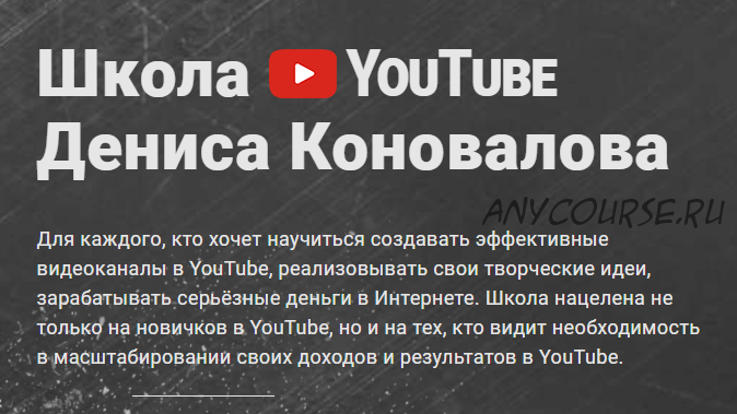 [Konoden] Школа YouTube (Денис Коновалов)