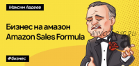 [Level CG] Amazon Sales Formula. Тариф medium (Максим Авдеев)