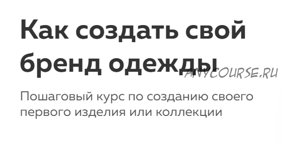 [Matu Academy] Как создать свой бренд одежды. Тариф Самостоятельный (Татьяна Матюшина)