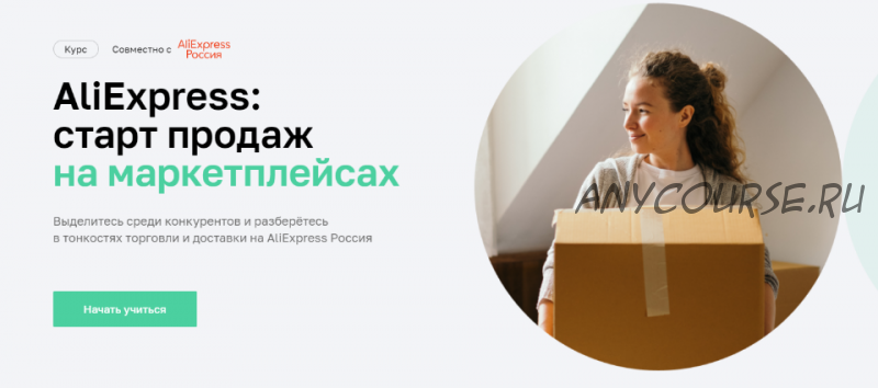 [Нетология] AliExpress: старт продаж на маркетплейсах (Оксана Луговая, Леонид Ковалёв)