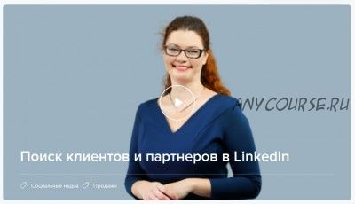 [Нетология] Поиск клиентов и партнеров в LinkedIn (Анастасия Дробышева)