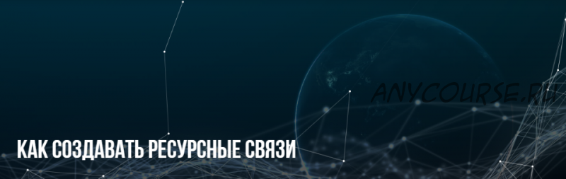 [НЛП] Как создавать ресурсные связи (Михаил Пелехатый, Анна Чапман)