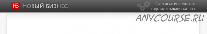 [Новый бизнес] Анатомия личного бизнеса (Сергей Асеев)