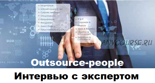 [Outsource-people] Интервью с экспертом (Слава Панкратов, Евгений Ковалик)