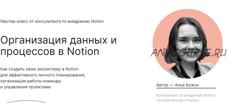 [praktika.school] Организация данных и процессов в Notion (Анна Божок)